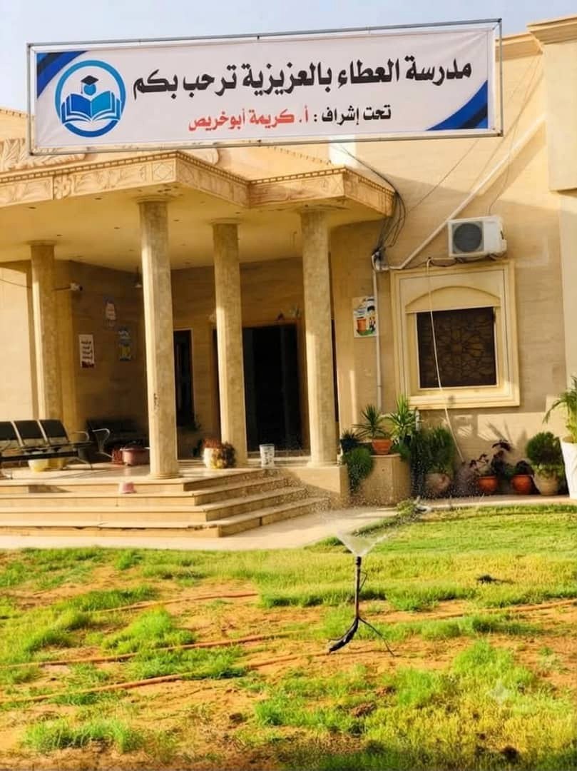 مبنى مدرسة العطاء بالعزيزية